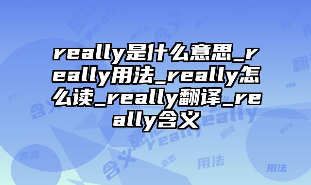 really是什么意思_really用法_really怎么读_really翻译_really含义