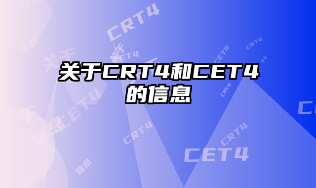 关于CRT4和CET4的信息