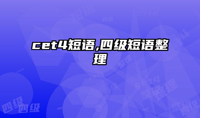cet4短语,四级短语整理