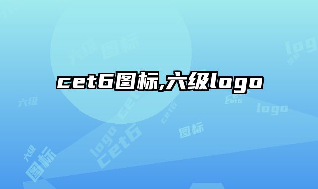 cet6图标,六级logo