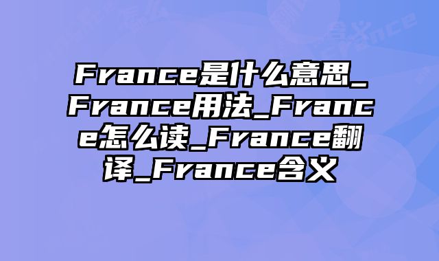 France是什么意思_France用法_France怎么读_France翻译_France含义