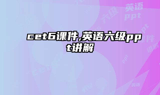 cet6课件,英语六级ppt讲解