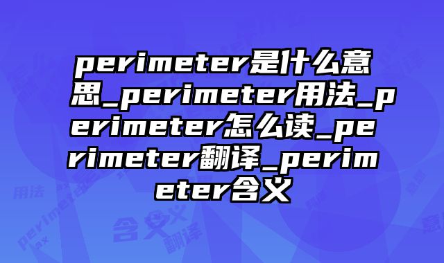 perimeter是什么意思_perimeter用法_perimeter怎么读_perimeter翻译_perimeter含义