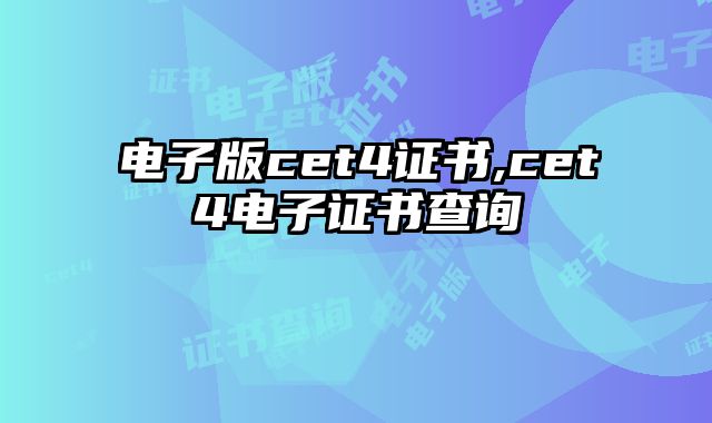 电子版cet4证书,cet4电子证书查询