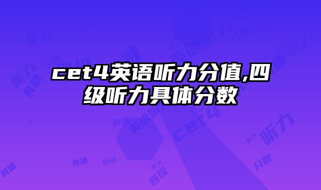 cet4英语听力分值,四级听力具体分数