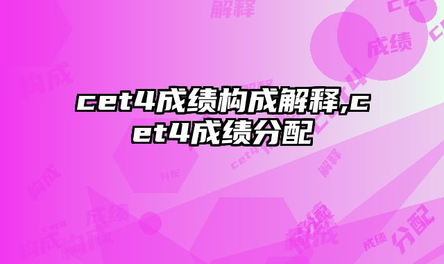cet4成绩构成解释,cet4成绩分配