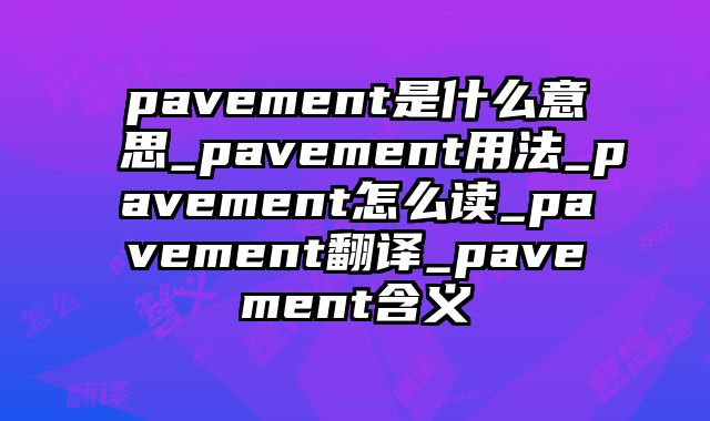 pavement是什么意思_pavement用法_pavement怎么读_pavement翻译_pavement含义