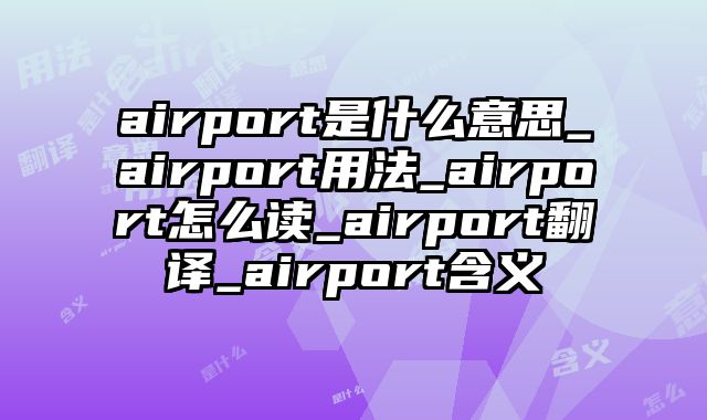 airport是什么意思_airport用法_airport怎么读_airport翻译_airport含义