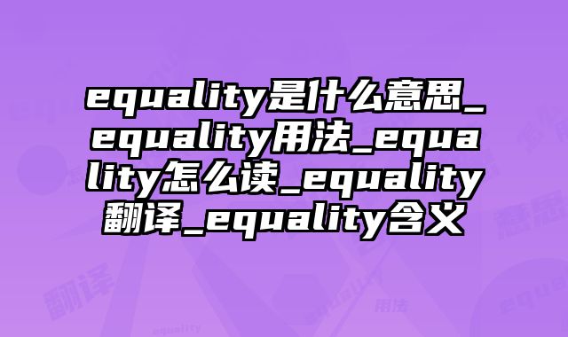 equality是什么意思_equality用法_equality怎么读_equality翻译_equality含义