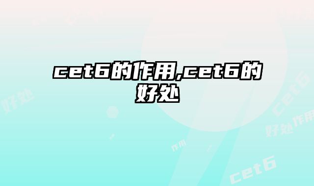 cet6的作用,cet6的好处