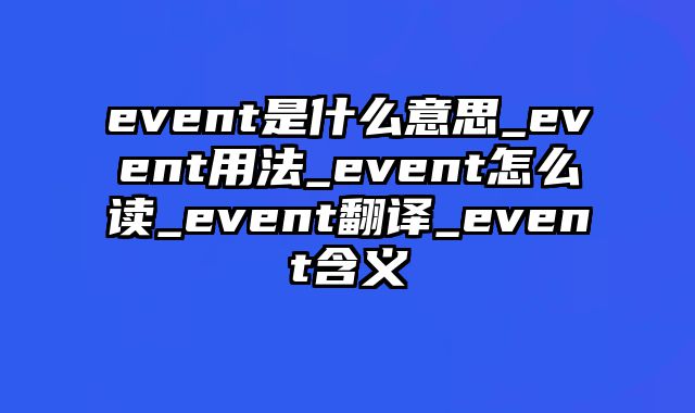 event是什么意思_event用法_event怎么读_event翻译_event含义