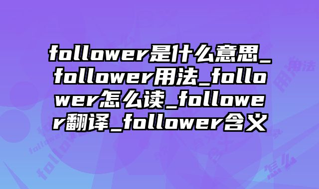 follower是什么意思_follower用法_follower怎么读_follower翻译_follower含义