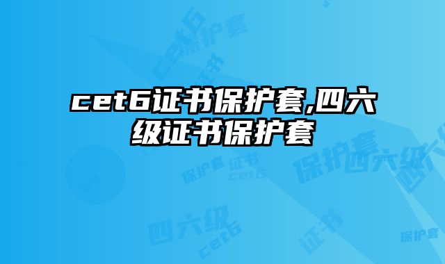 cet6证书保护套,四六级证书保护套