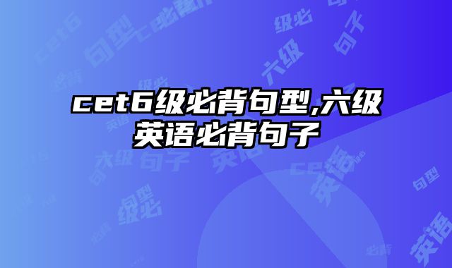 cet6级必背句型,六级英语必背句子