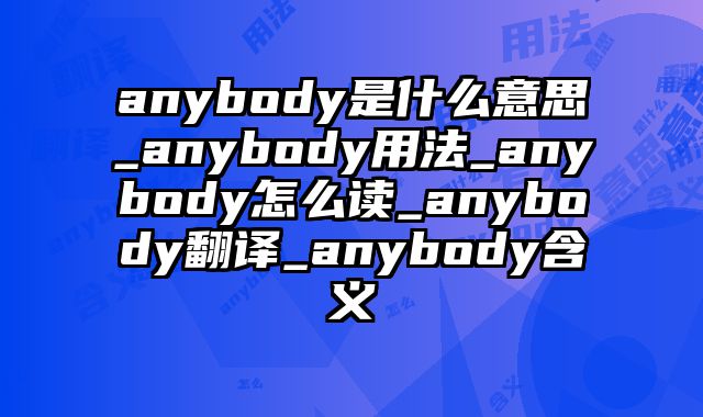 anybody是什么意思_anybody用法_anybody怎么读_anybody翻译_anybody含义