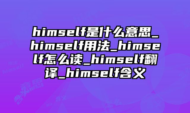 himself是什么意思_himself用法_himself怎么读_himself翻译_himself含义