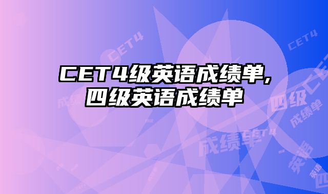 CET4级英语成绩单,四级英语成绩单