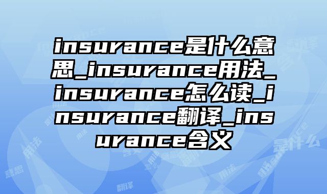 insurance是什么意思_insurance用法_insurance怎么读_insurance翻译_insurance含义