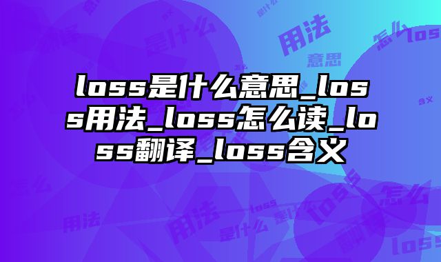 loss是什么意思_loss用法_loss怎么读_loss翻译_loss含义