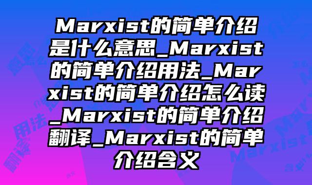 Marxist的简单介绍是什么意思_Marxist的简单介绍用法_Marxist的简单介绍怎么读_Marxist的简单介绍翻译_Marxist的简单介绍含义
