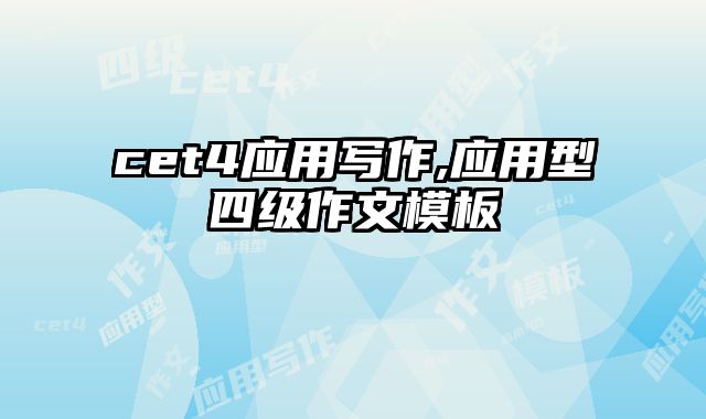 cet4应用写作,应用型四级作文模板