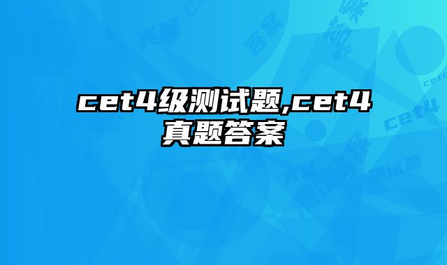 cet4级测试题,cet4真题答案