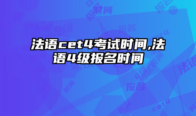 法语cet4考试时间,法语4级报名时间