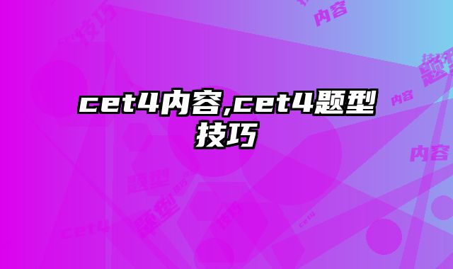 cet4内容,cet4题型技巧
