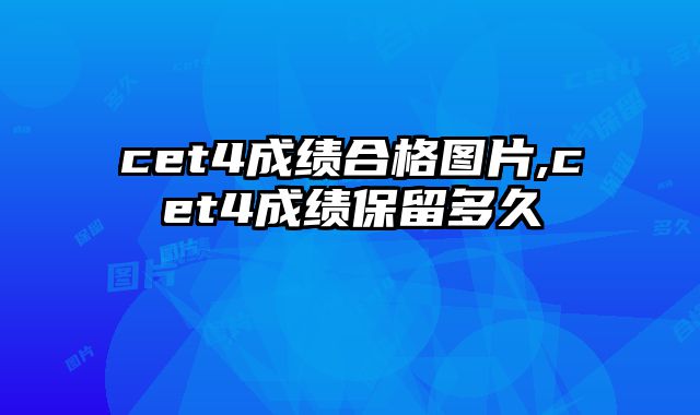 cet4成绩合格图片,cet4成绩保留多久