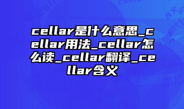 cellar是什么意思_cellar用法_cellar怎么读_cellar翻译_cellar含义