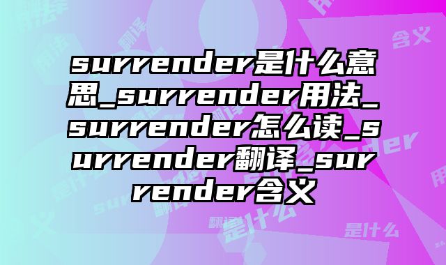 surrender是什么意思_surrender用法_surrender怎么读_surrender翻译_surrender含义