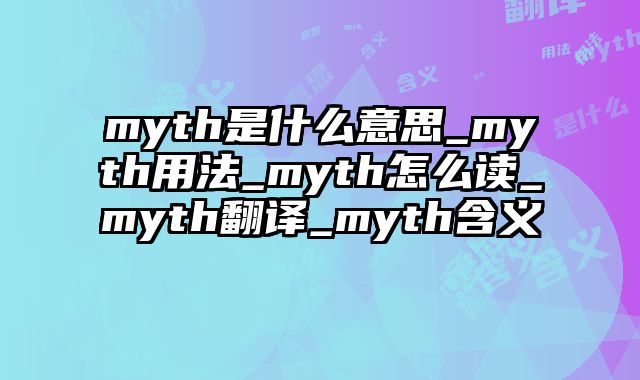 myth是什么意思_myth用法_myth怎么读_myth翻译_myth含义