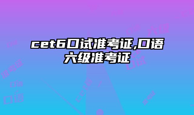 cet6口试准考证,口语六级准考证