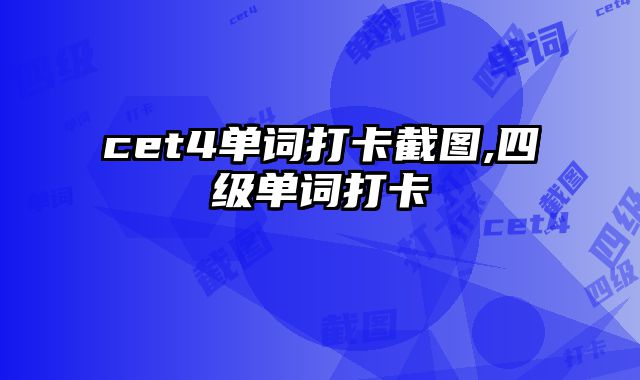 cet4单词打卡截图,四级单词打卡