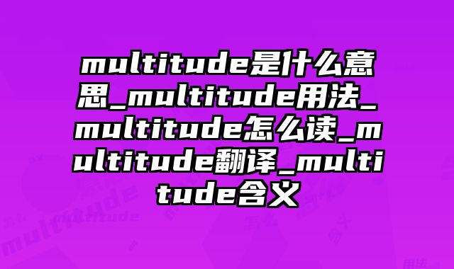 multitude是什么意思_multitude用法_multitude怎么读_multitude翻译_multitude含义