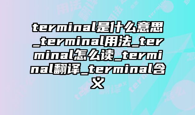 terminal是什么意思_terminal用法_terminal怎么读_terminal翻译_terminal含义