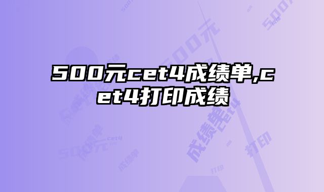 500元cet4成绩单,cet4打印成绩