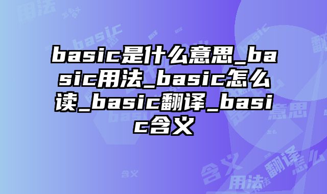 basic是什么意思_basic用法_basic怎么读_basic翻译_basic含义