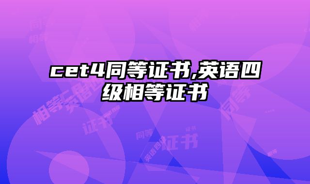 cet4同等证书,英语四级相等证书
