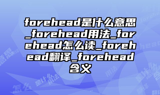 forehead是什么意思_forehead用法_forehead怎么读_forehead翻译_forehead含义