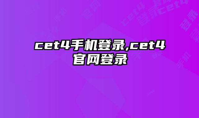 cet4手机登录,cet4官网登录