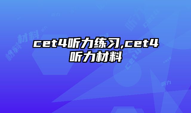 cet4听力练习,cet4听力材料