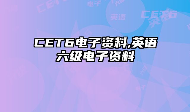 CET6电子资料,英语六级电子资料