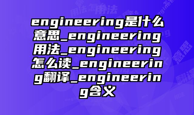 engineering是什么意思_engineering用法_engineering怎么读_engineering翻译_engineering含义