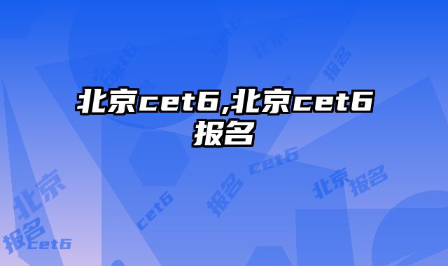北京cet6,北京cet6报名