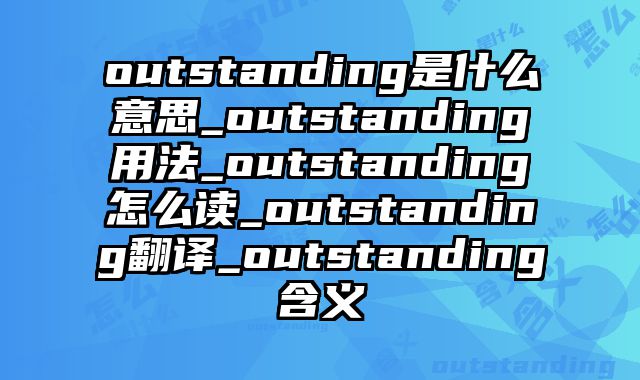 outstanding是什么意思_outstanding用法_outstanding怎么读_outstanding翻译_outstanding含义