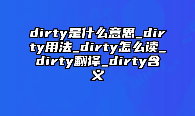 dirty是什么意思_dirty用法_dirty怎么读_dirty翻译_dirty含义