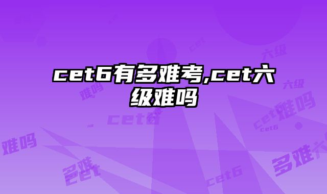 cet6有多难考,cet六级难吗