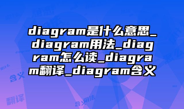 diagram是什么意思_diagram用法_diagram怎么读_diagram翻译_diagram含义