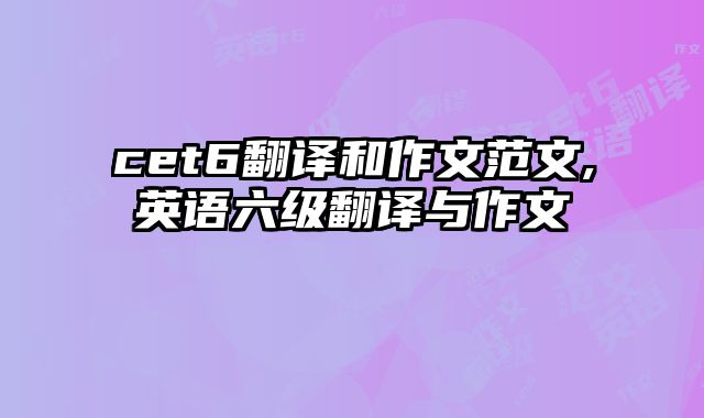 cet6翻译和作文范文,英语六级翻译与作文